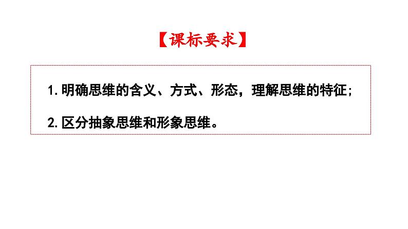 第一课 走进思维世界 课件-2024届高考政治一轮复习统编版选择性必修三逻辑与思维02