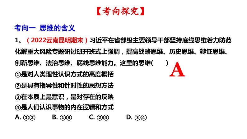 第一课 走进思维世界 课件-2024届高考政治一轮复习统编版选择性必修三逻辑与思维07