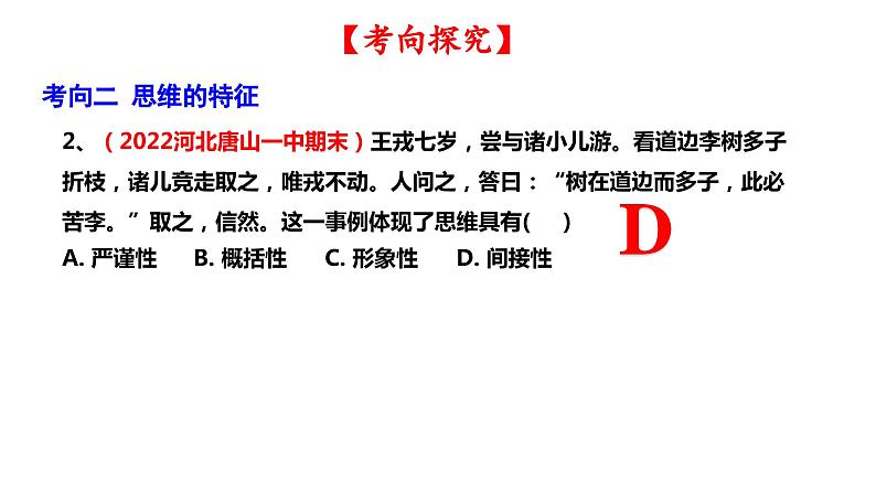 第一课 走进思维世界 课件-2024届高考政治一轮复习统编版选择性必修三逻辑与思维08