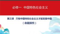 高三政治一轮复习必修一第三课命题探究课件-2022-2023学年高中政治统编版必修一中国特色社会主义