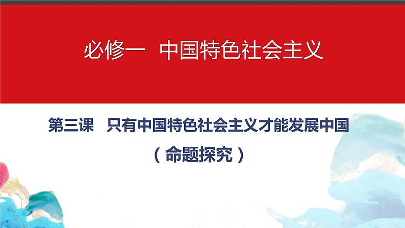 高三政治一轮复习必修一第三课命题探究课件-2022-2023学年高中政治统编版必修一中国特色社会主义01