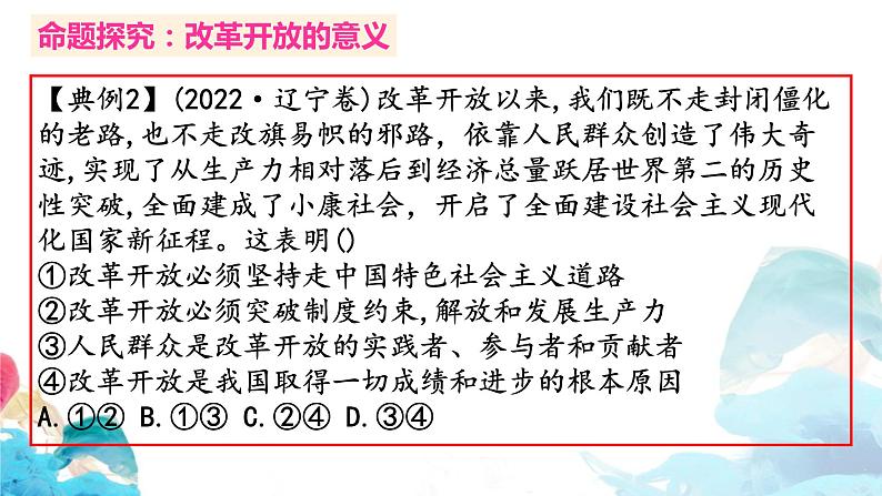 高三政治一轮复习必修一第三课命题探究课件-2022-2023学年高中政治统编版必修一中国特色社会主义06