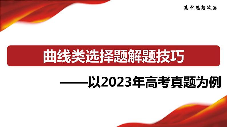 函数曲线类选择题解题技巧：以2023年高考真题为例 课件-2024届高考政治一轮复习统编版01