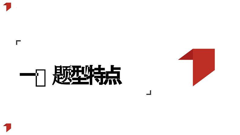 函数曲线类选择题解题技巧：以2023年高考真题为例 课件-2024届高考政治一轮复习统编版03