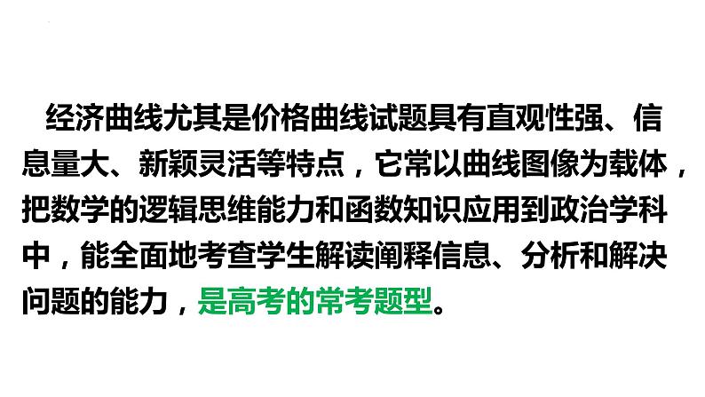 函数曲线类选择题解题技巧：以2023年高考真题为例 课件-2024届高考政治一轮复习统编版04