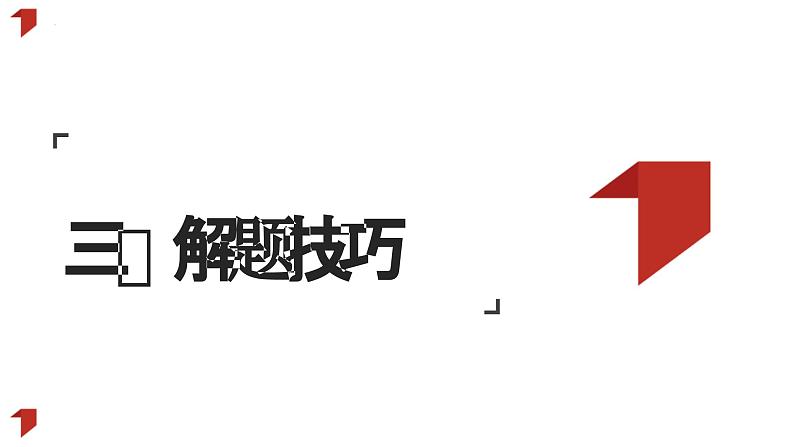 函数曲线类选择题解题技巧：以2023年高考真题为例 课件-2024届高考政治一轮复习统编版07