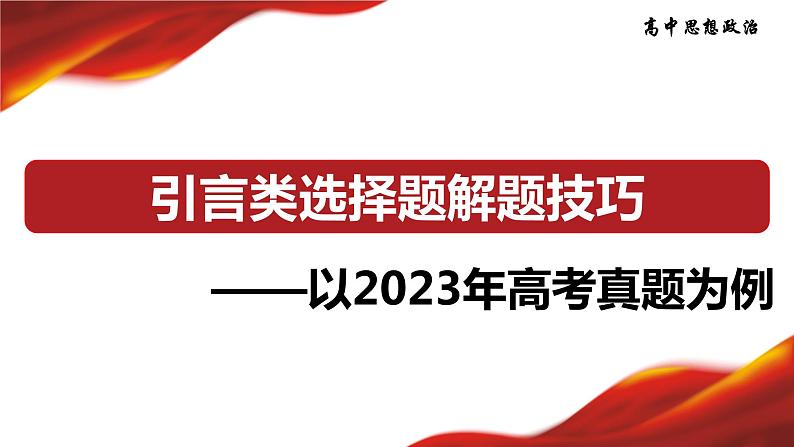 引言类选择题解题技巧：以2023年高考真题为例 课件-2024届高考政治一轮复习统编版01