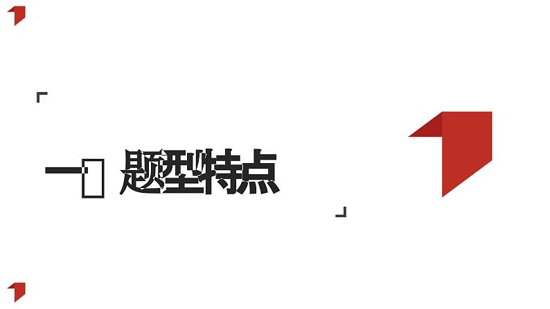 引言类选择题解题技巧：以2023年高考真题为例 课件-2024届高考政治一轮复习统编版03