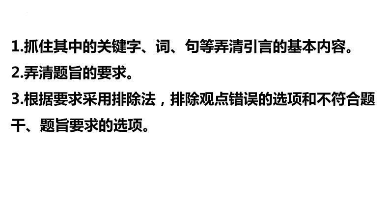 引言类选择题解题技巧：以2023年高考真题为例 课件-2024届高考政治一轮复习统编版08