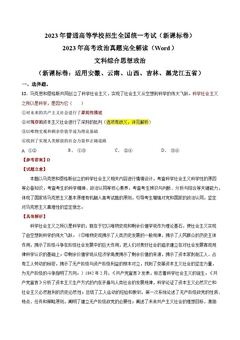 2023年高考政治真题完全解读（Word）（新课标卷：适用安徽、云南、山西、吉林、黑龙江五省）01