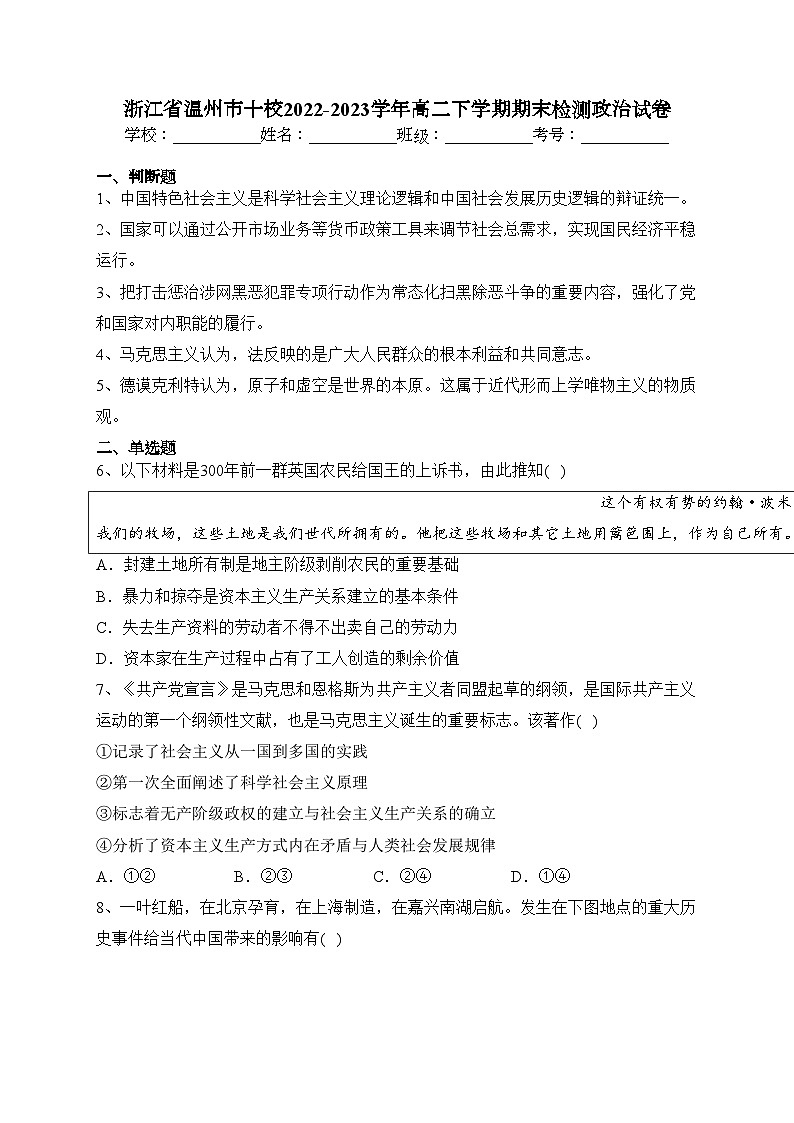浙江省温州市十校2022-2023学年高二下学期期末检测政治试卷（含答案）01