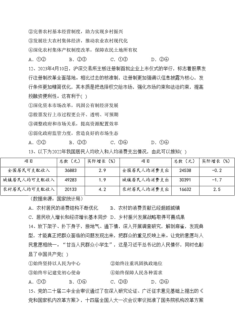 浙江省温州市十校2022-2023学年高二下学期期末检测政治试卷（含答案）03