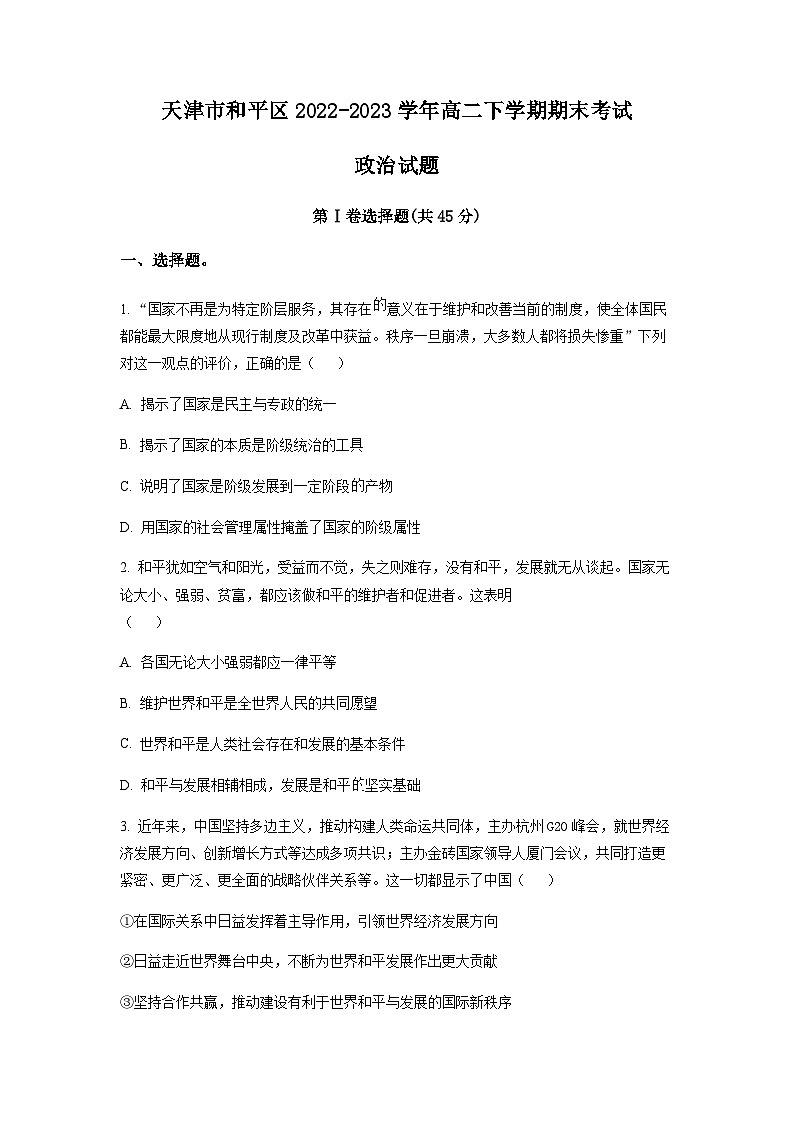 天津市和平区2022-2023学年高二下学期期末考试政治试题01