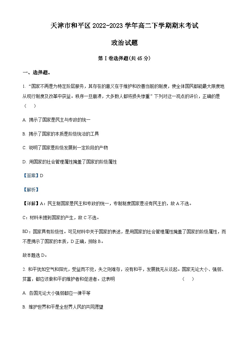 天津市和平区2022-2023学年高二下学期期末考试政治试题01