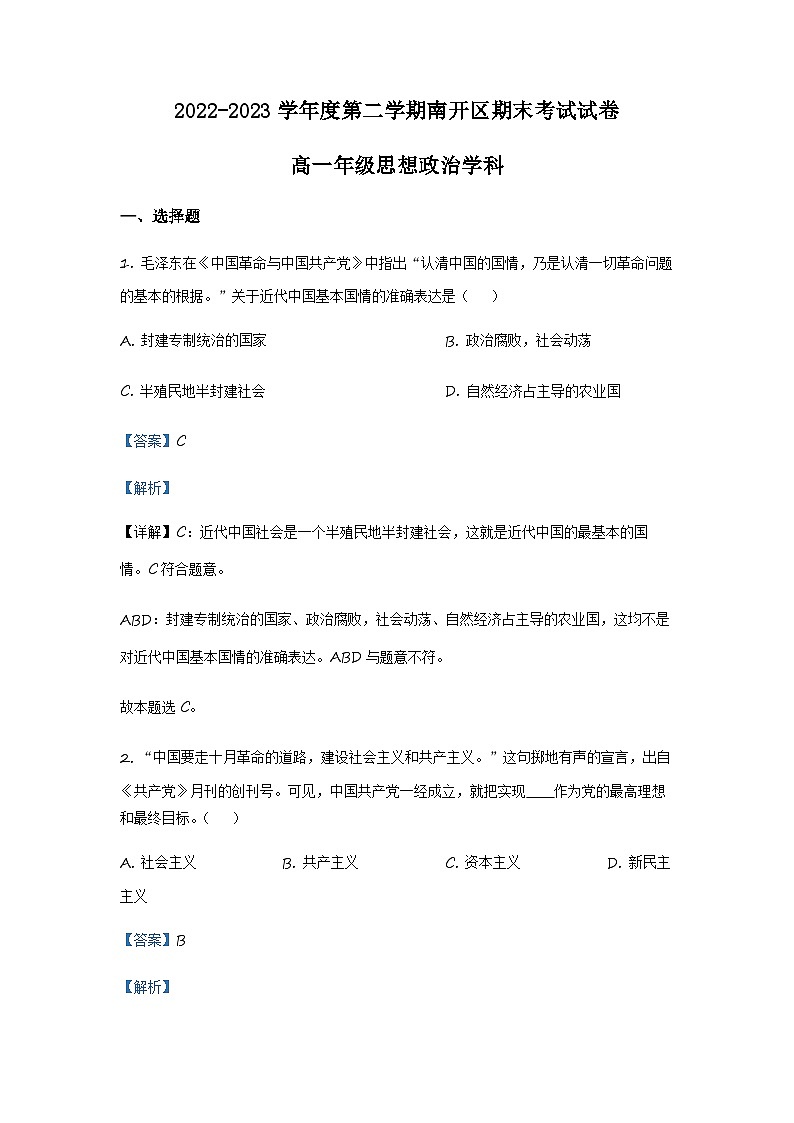 天津市南开区2022-2023学年高一下学期期末政治试题（解析版）第1页