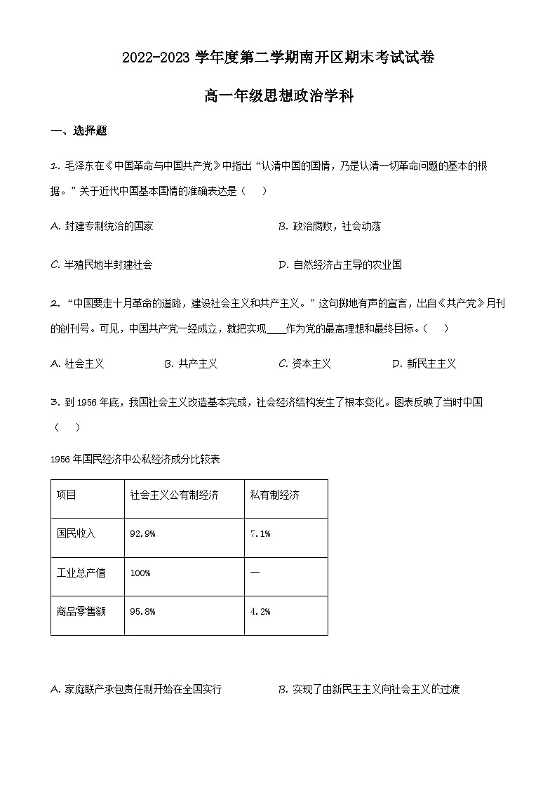 天津市南开区2022-2023学年高一下学期期末政治试题（原卷版）第1页