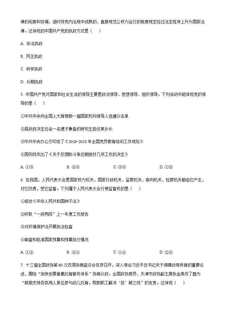 天津市红桥区2022-2023学年高一下学期期末考试政治试题（原卷版）第2页