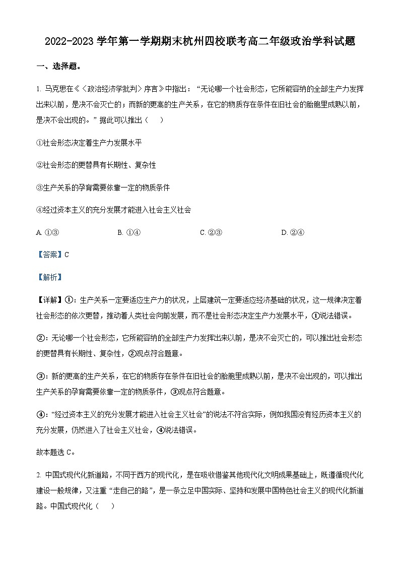 浙江省杭州周边四校2022-2023学年高二上学期期末联考政治试题01