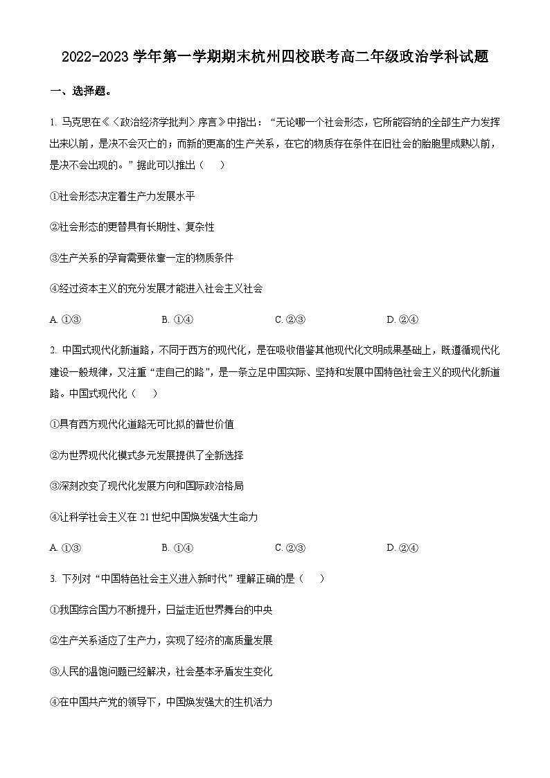 浙江省杭州周边四校2022-2023学年高二上学期期末联考政治试题01