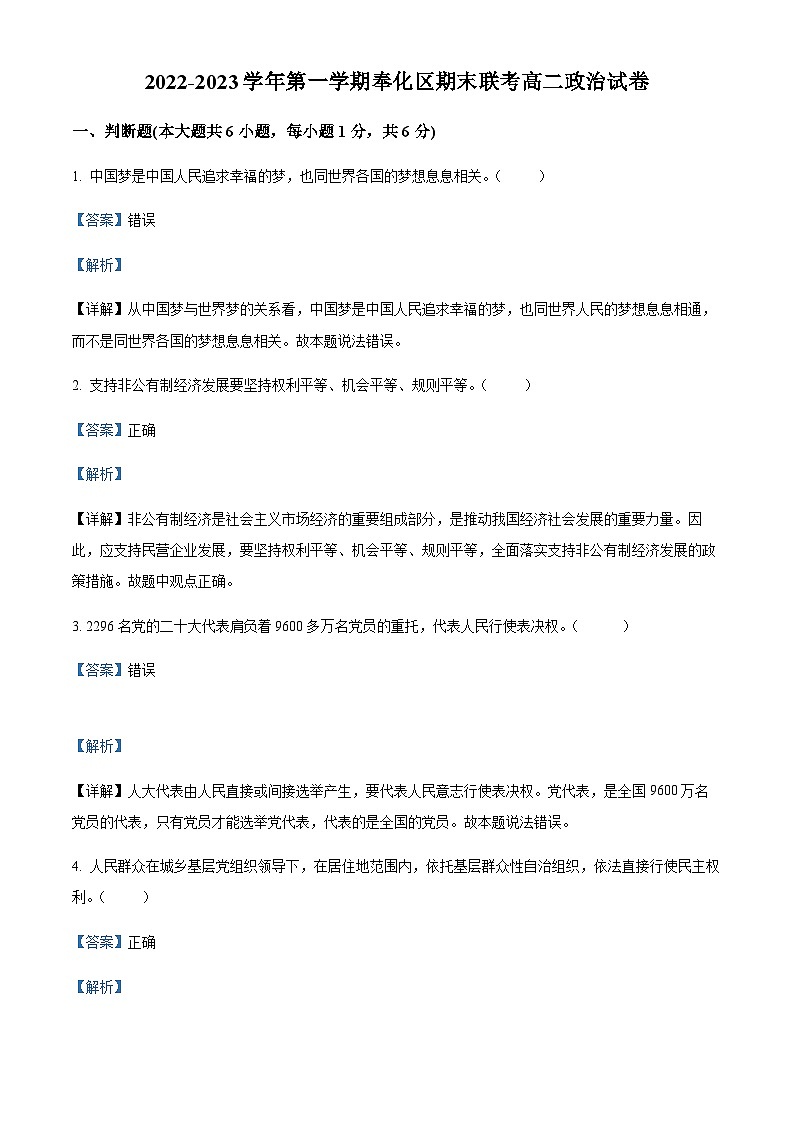 浙江省宁波市奉化区2022-2023学年高二上学期期末联考政治试题01