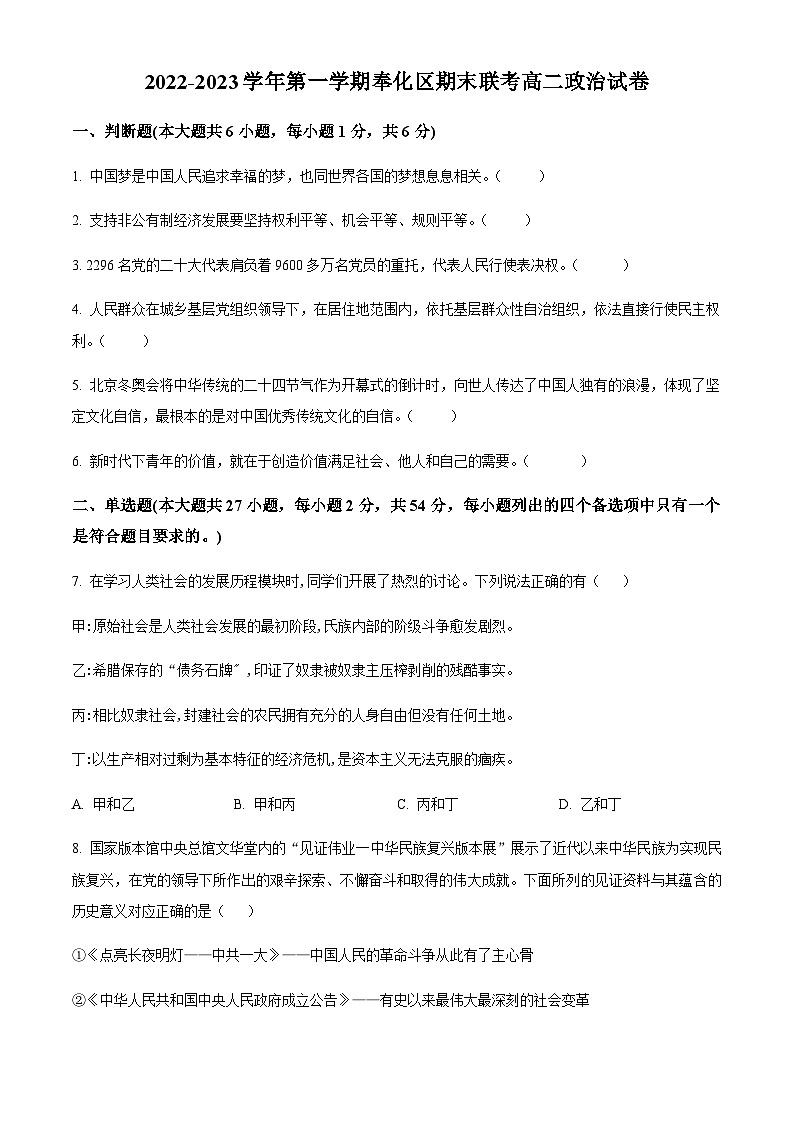 浙江省宁波市奉化区2022-2023学年高二上学期期末联考政治试题01