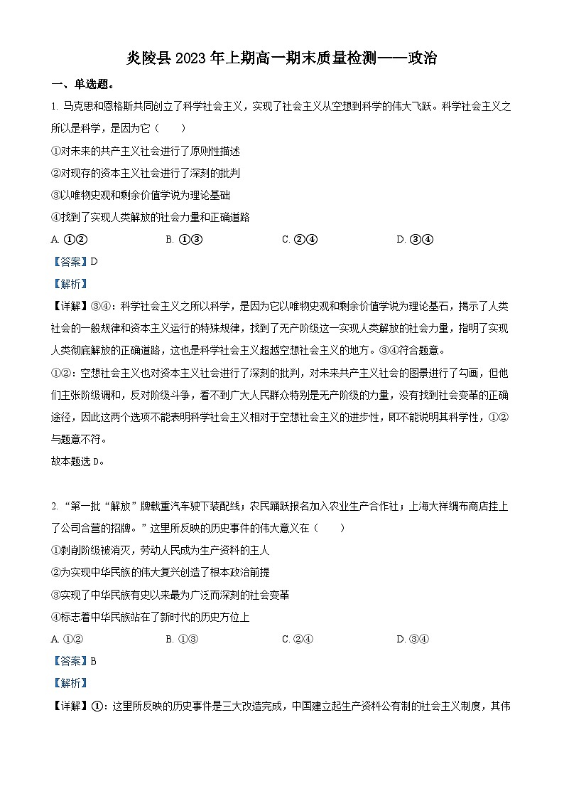湖南省株洲市炎陵县2022-2023学年高一下学期期末质量检测政治试题含解析第1页