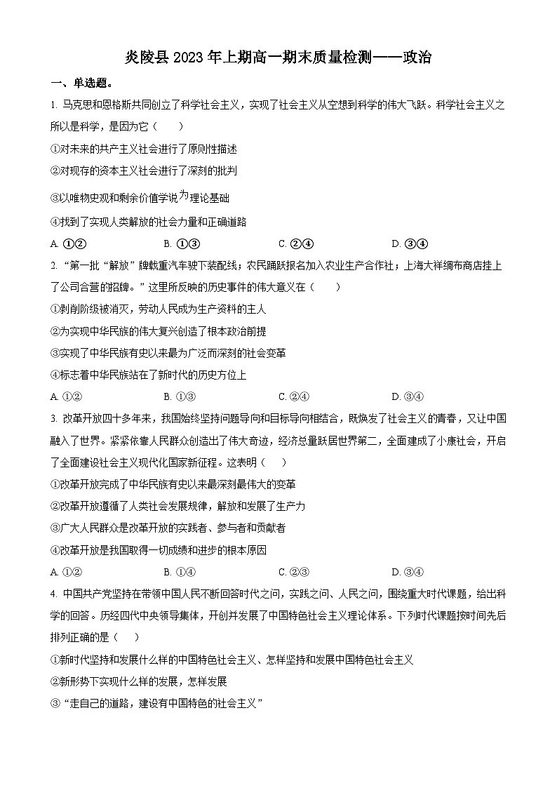 湖南省株洲市炎陵县2022-2023学年高一下学期期末质量检测政治试题无答案第1页