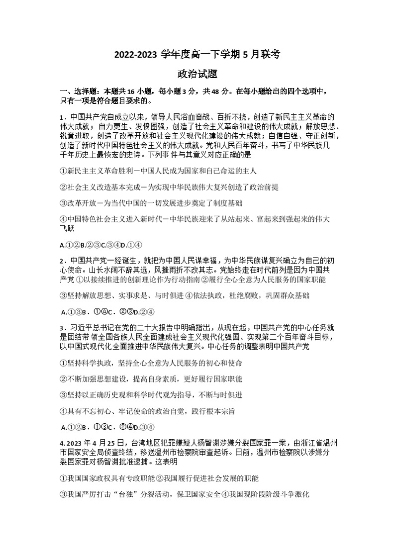 2023石家庄五校联合体高一下学期5月联考政治试题含答案01
