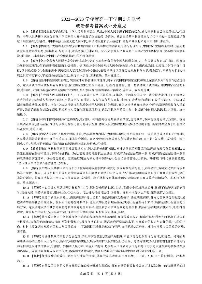 2023石家庄五校联合体高一下学期5月联考政治试题含答案01