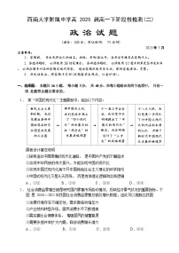 2023重庆市西南大学附中、重庆育才中学、重庆外国语学校三校高一下学期5月月考政治试题含答案