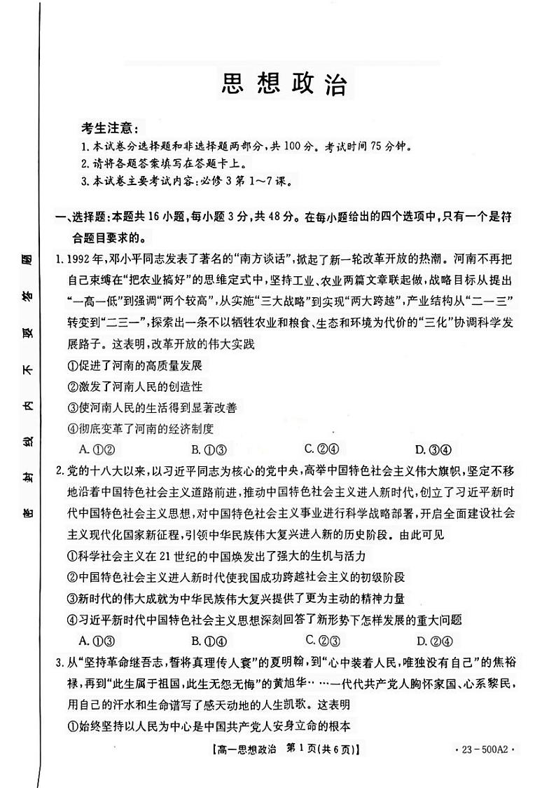 2023河南省部分名校高一下学期第三次月考政治试题扫描版含解析01
