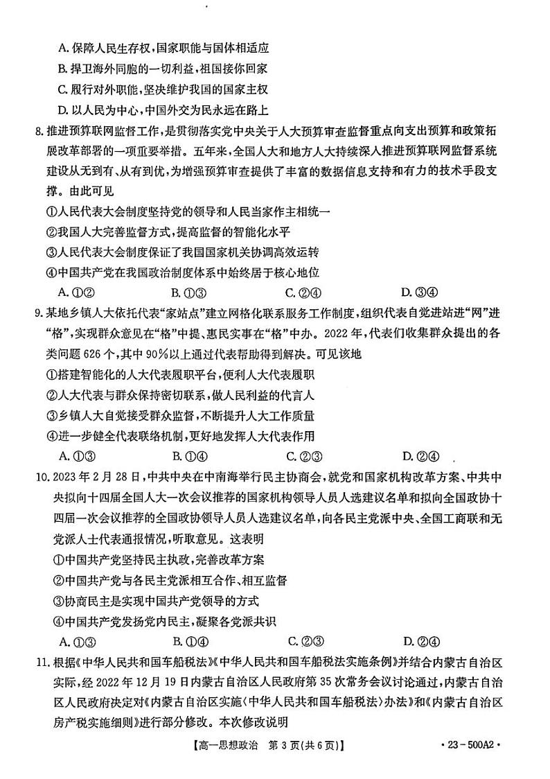 2023河南省部分名校高一下学期第三次月考政治试题扫描版含解析03