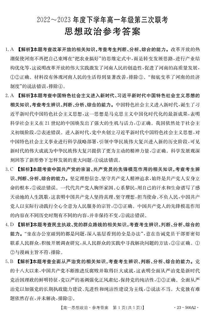 2023河南省部分名校高一下学期第三次月考政治试题扫描版含解析01