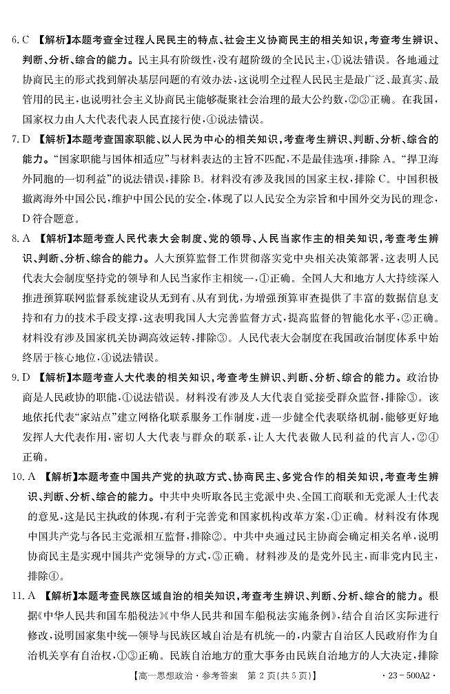 2023河南省部分名校高一下学期第三次月考政治试题扫描版含解析02