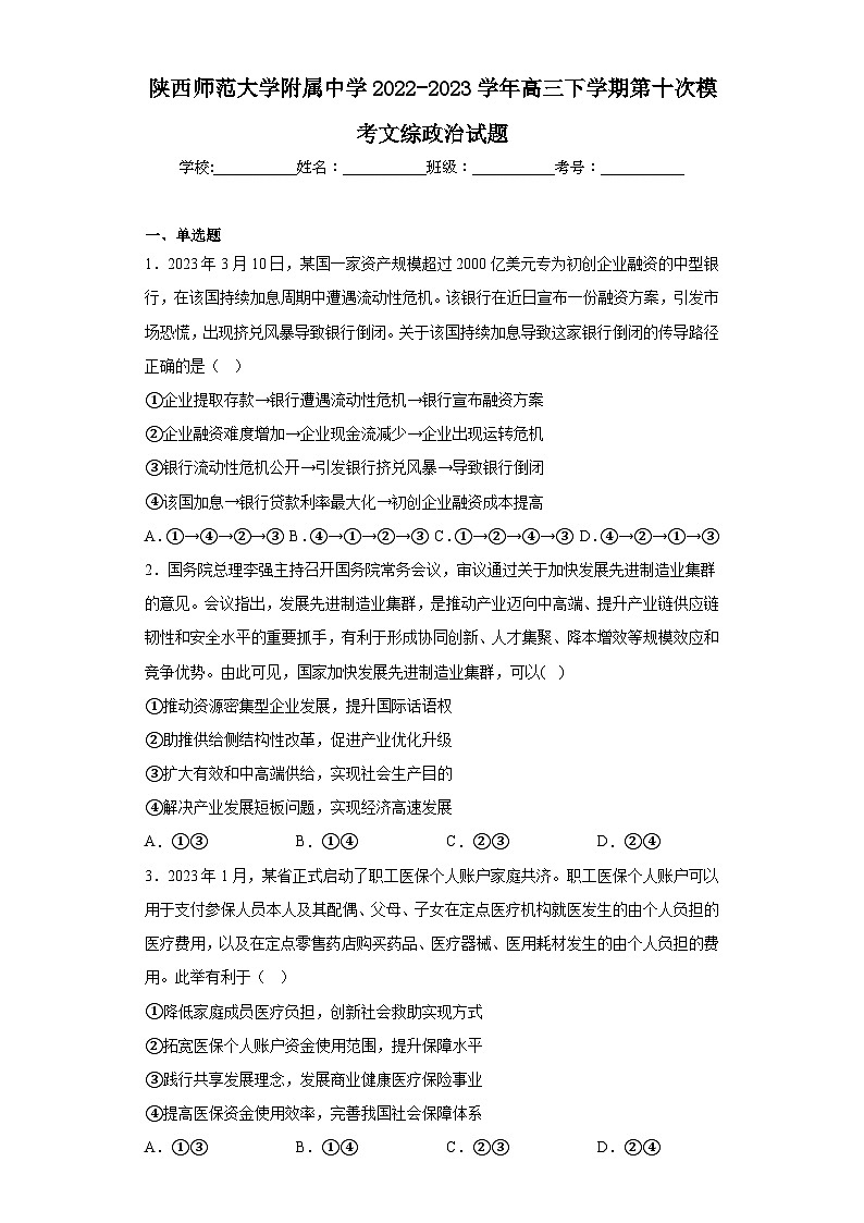 陕西师范大学附属中学2022-2023学年高三下学期第十次模考文综政治试题（含解析）01
