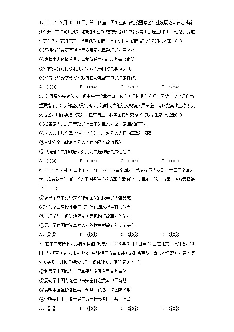 陕西师范大学附属中学2022-2023学年高三下学期第十次模考文综政治试题（含解析）02