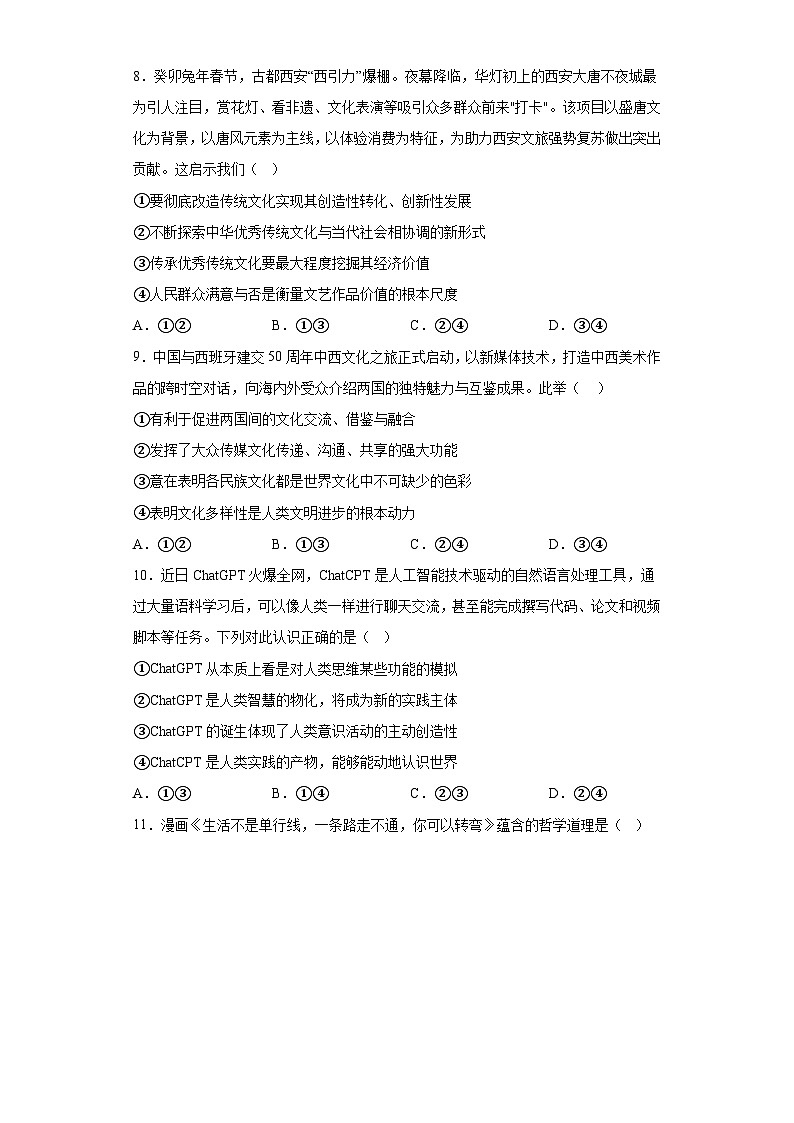 陕西师范大学附属中学2022-2023学年高三下学期第十次模考文综政治试题（含解析）03