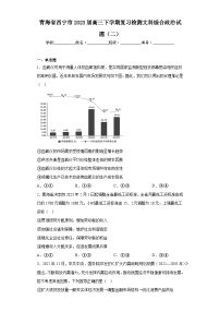 青海省西宁市2023届高三下学期复习检测文科综合政治试题（二）（含解析）