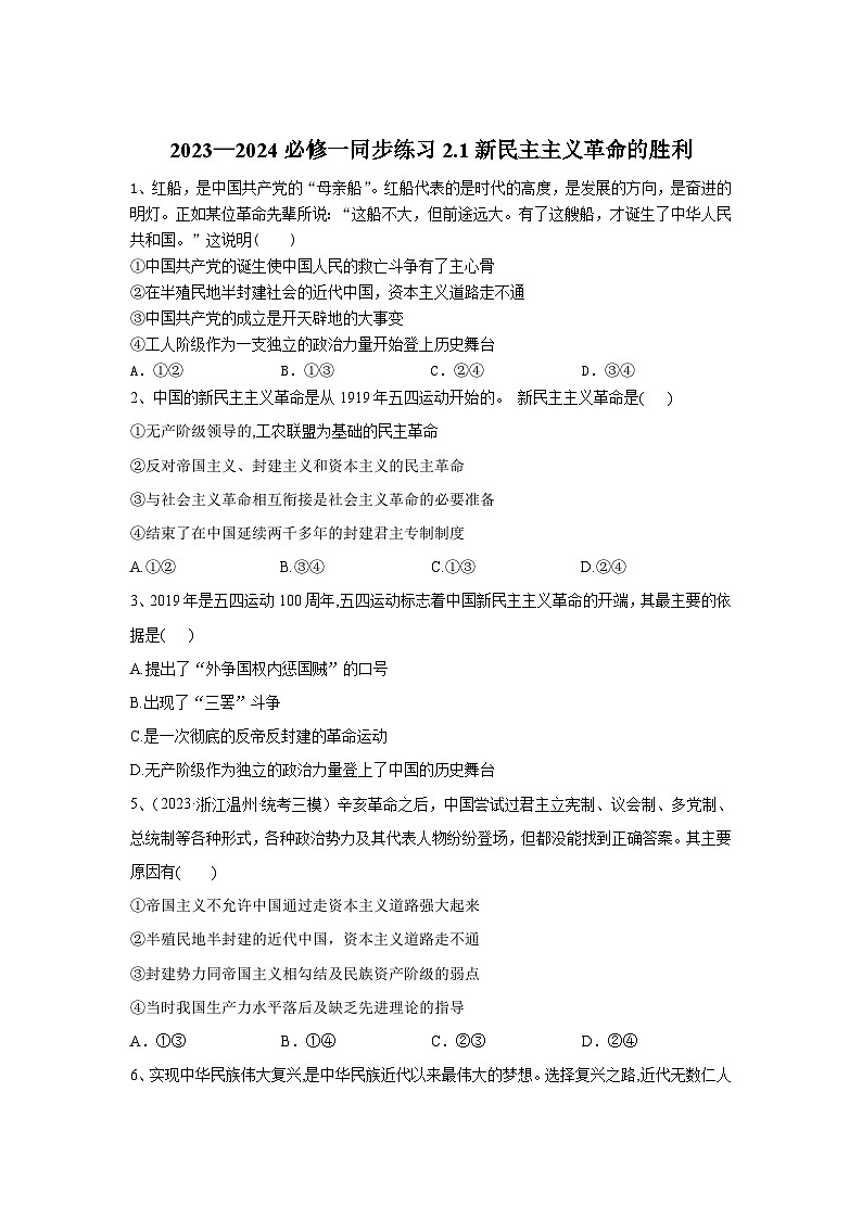 【核心素养目标】统编版高中政治必修一1.2.1 2023-2024新民主主义革命的胜利01