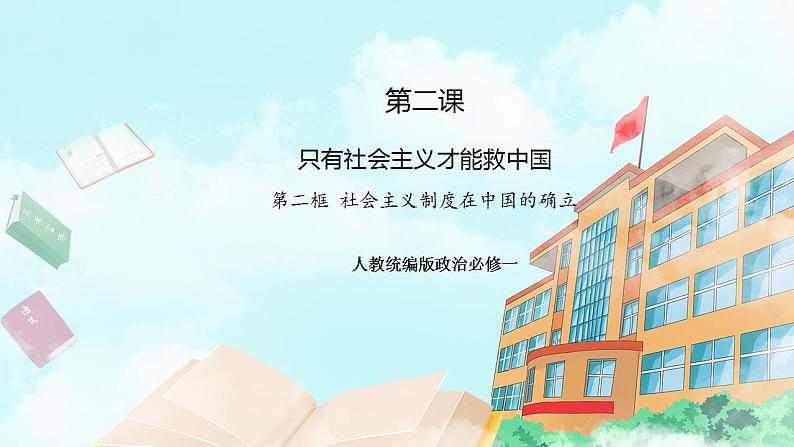 【核心素养目标】统编版高中政治必修一 1.2.2 2023-2024社会主义制度在中国的确立 课件+教案+学案+同步练习+视频（含答案）01