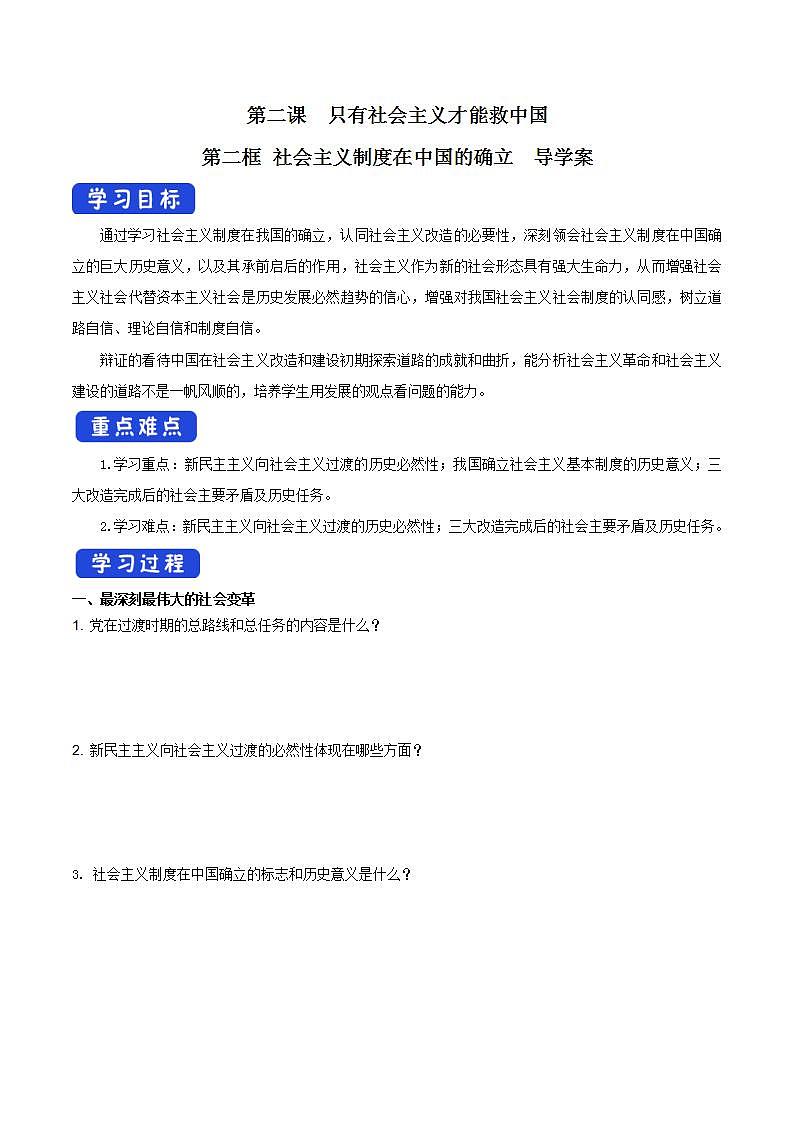 【核心素养目标】统编版高中政治必修一 1.2.2 2023-2024社会主义制度在中国的确立 课件+教案+学案+同步练习+视频（含答案）01