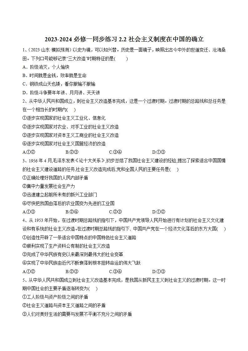 【核心素养目标】统编版高中政治必修一 1.2.2 2023-2024社会主义制度在中国的确立 课件+教案+学案+同步练习+视频（含答案）01