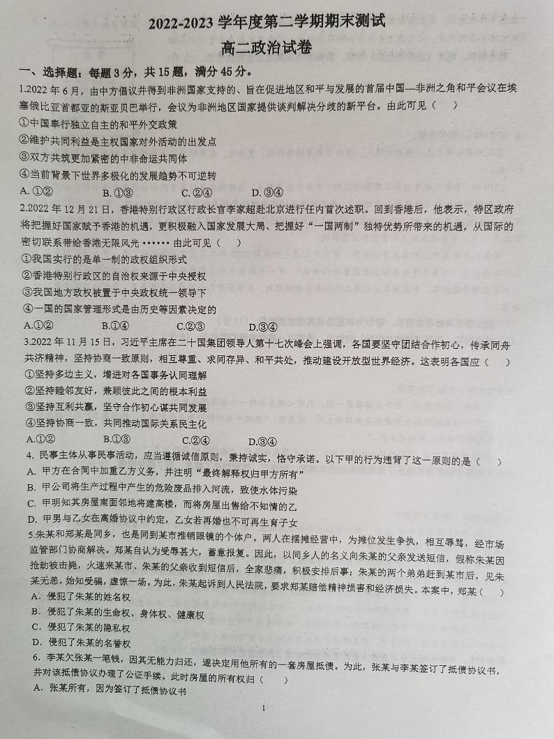 江苏省镇江市句容碧桂园学校2022-2023学年高二下学期期末考试政治试卷01