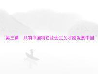 高考思想政治一轮复习第一部分必修1第三课只有中国特色社会主义才能发展中国课件