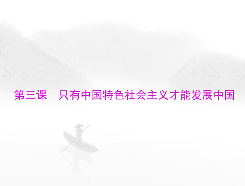 高考思想政治一轮复习第一部分必修1第三课只有中国特色社会主义才能发展中国课件01