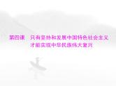 高考思想政治一轮复习第一部分必修1第四课只有坚持和发展中国特色社会主义才能实现中华民族伟大复兴课件