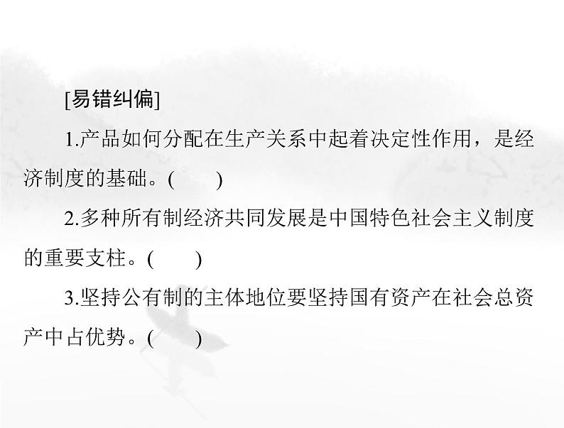 高考思想政治一轮复习第二部分必修2第一单元第一课我国的生产资料所有制课件05