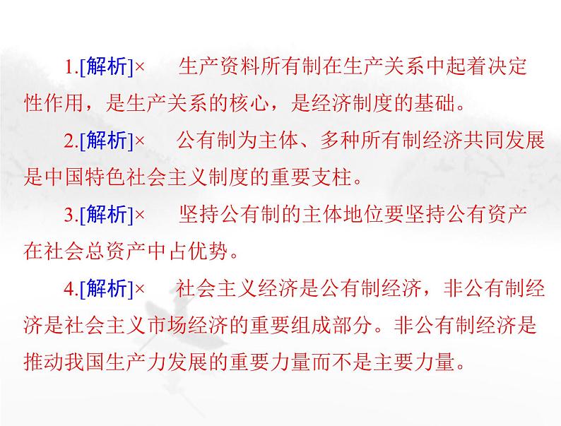 高考思想政治一轮复习第二部分必修2第一单元第一课我国的生产资料所有制课件07