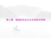 高考思想政治一轮复习第二部分必修2第一单元第二课我国的社会主义市场经济体制课件