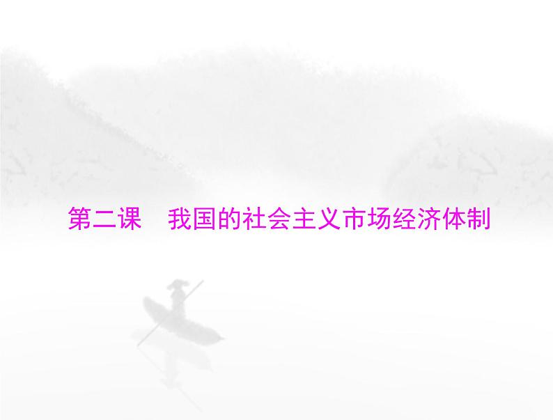 高考思想政治一轮复习第二部分必修2第一单元第二课我国的社会主义市场经济体制课件第1页